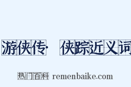 游侠传·侠踪近义词是什么意思的图片